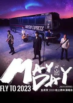 2023年五月天跨年演唱会