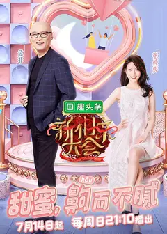 新相亲大会   第二季