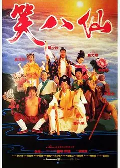 笑八仙