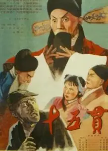 十五贯