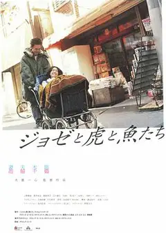 约瑟与虎与鱼们
