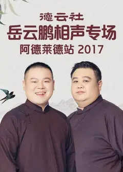 德云社岳云鹏相声专场阿德莱德站2017