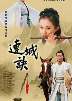 连城诀吴樾版