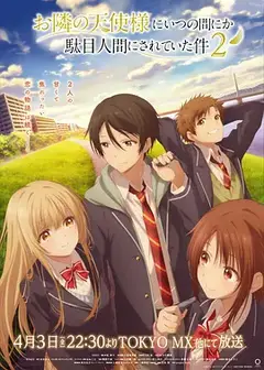 关于邻家的天使大人不知不觉把我惯成了废人这档子事 第二季