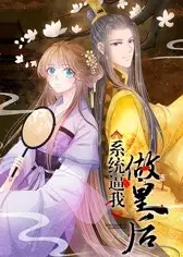 系统逼我做王妃