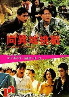向异域挑战粤语