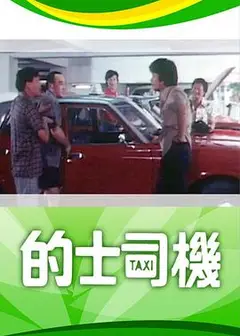 的士司机粤语