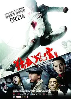 精武风云·陈真粤语