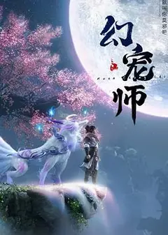 幻宠师