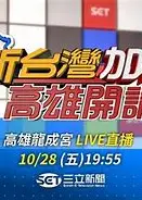 新台湾加油