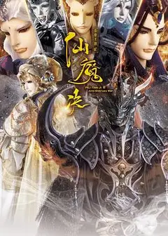 霹雳天机2仙魔决