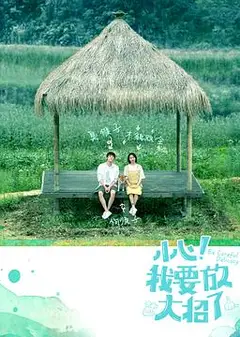 小心！我要放大招了