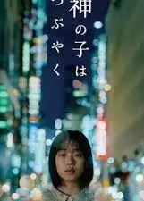 神的孩子喃喃自语