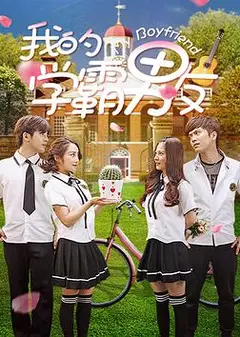 我的学霸男友
