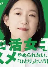 独活女子的推荐第五季