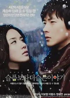比悲伤更悲伤的故事2009