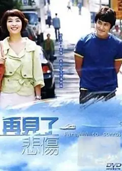 告别悲伤