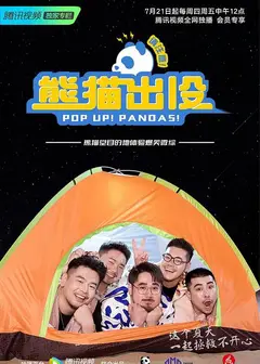 熊猫出没请注意