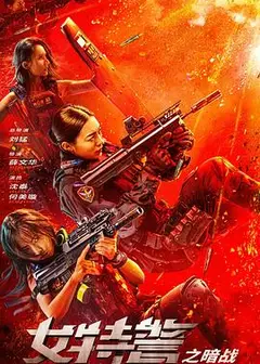 女特警之暗战