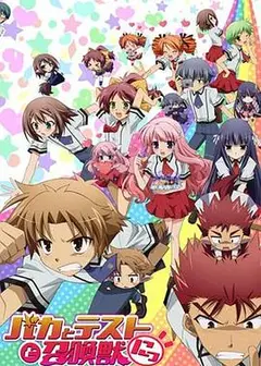 笨蛋·测验·召唤兽 续篇