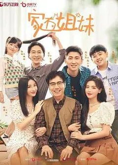 家有姐妹