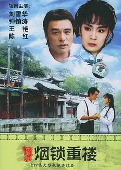 两个永恒之烟锁重楼