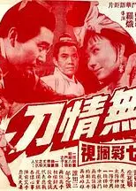 无情刀