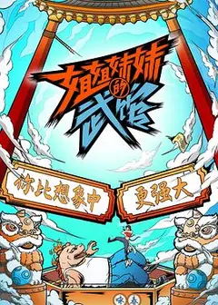 姐姐妹妹的武馆