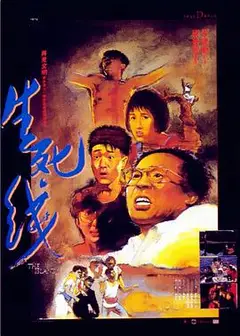 生死线(1985)