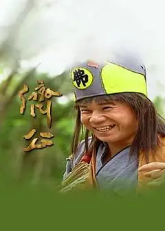 济公1995