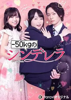 减重50公斤的灰姑娘
