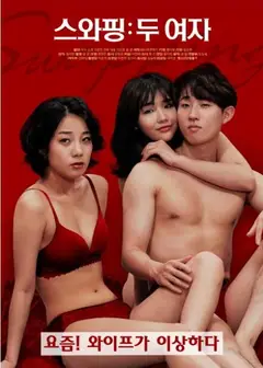 交换:两个女人