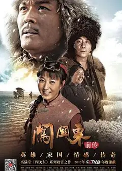 闯关东前传
