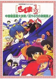 乱马1/2：中国昆仑大决战！破坏计划之激斗篇！（1991）