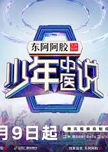 少年中医说