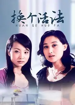 换个活法