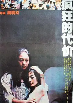 疯狂的代价