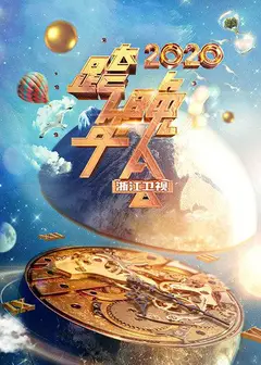 浙江卫视跨年晚会 2020