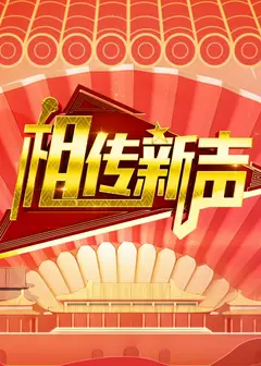 相传新声