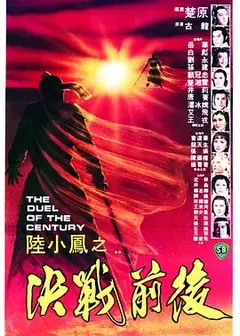 陆小凤之决战前后1981