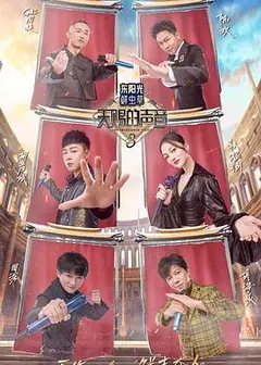 天赐的声音第三季