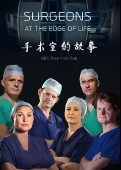手术室的故事第五季