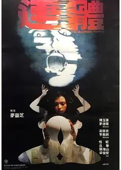 连体