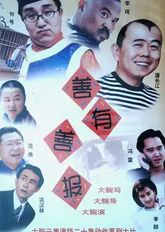 善有善报