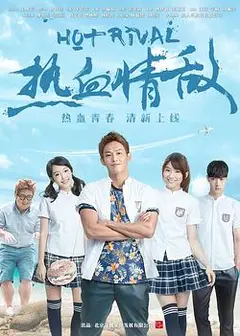 热血情敌