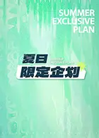 夏日限定企划