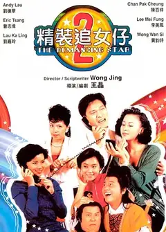 精装追女仔之2（粤)