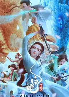 白蛇：浮生