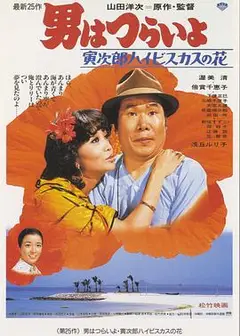 寅次郎的故事25：寅次郎芙蓉花