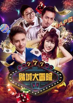 赌城大冒险